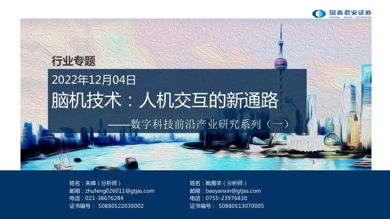 科技行业数字科技前沿产业研究系列（一）：脑机技术人机交互的新通路-221204（31页）