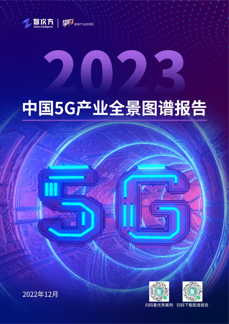 智次方:2023年中国5G产业全景图谱报告(146页)