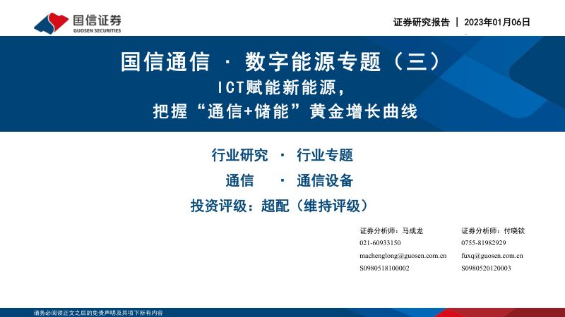 通信行业-数字能源专题（三）：ICT赋能新能源把握“通信+储能”黄金增长曲线-230106.pdf（93页）