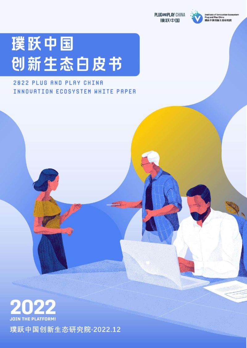 璞跃中国：2022年创新生态白皮书（114页）