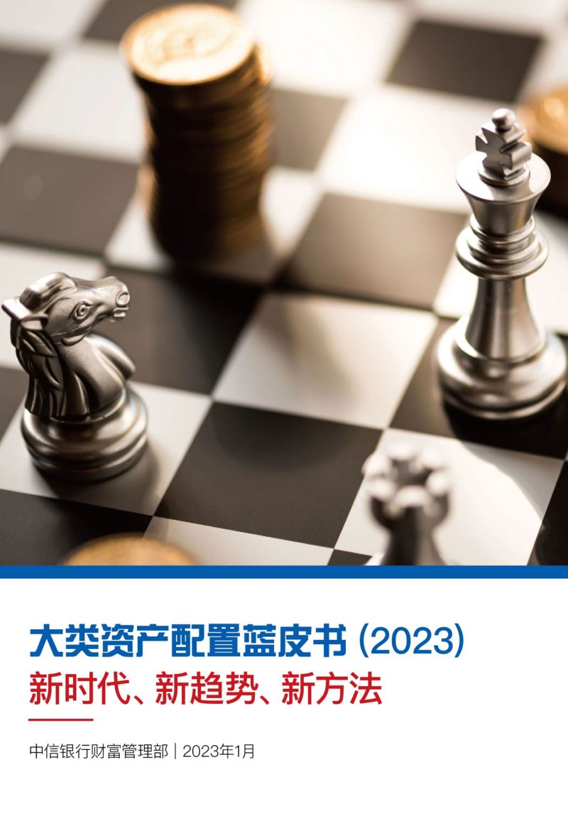 中信银行：大类资产配置蓝皮书（2023）-新时代、新趋势、新方法（39页）