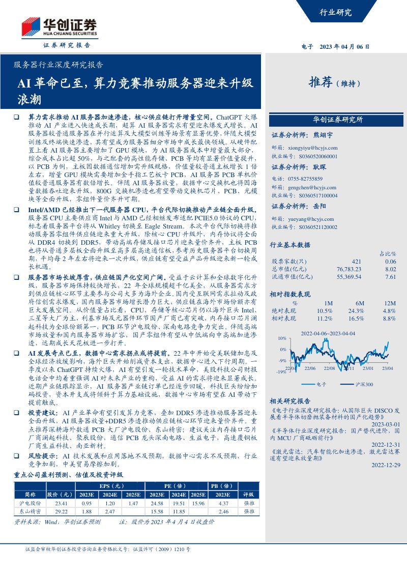 服务器行业深度研究报告:AI革命已至算力竞赛推动服务器迎来升级浪潮-230406(35页)