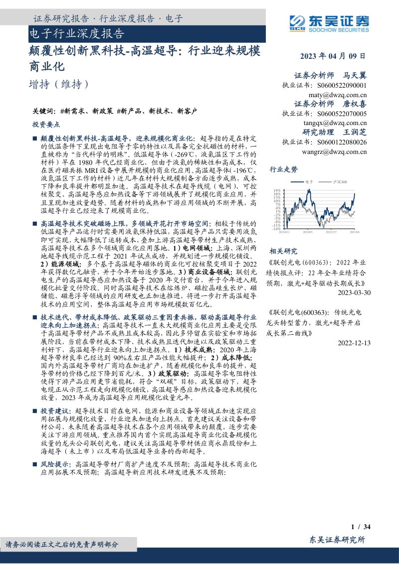 电子行业深度报告:颠覆性创新黑科技~高温超导行业迎来规模商业化-230409(34页)