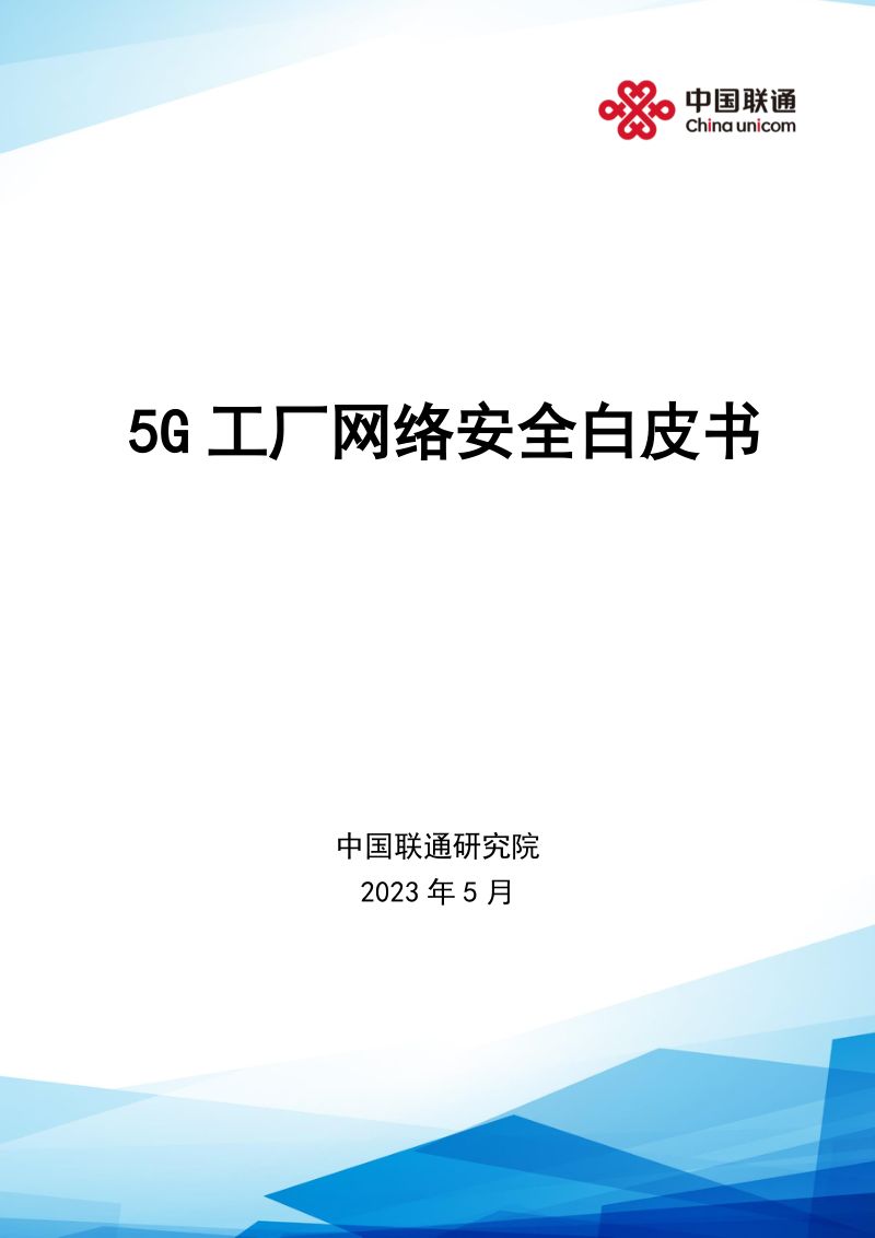 中国联通&安恒信息:2023年5G工厂网络安全白皮书(62页)