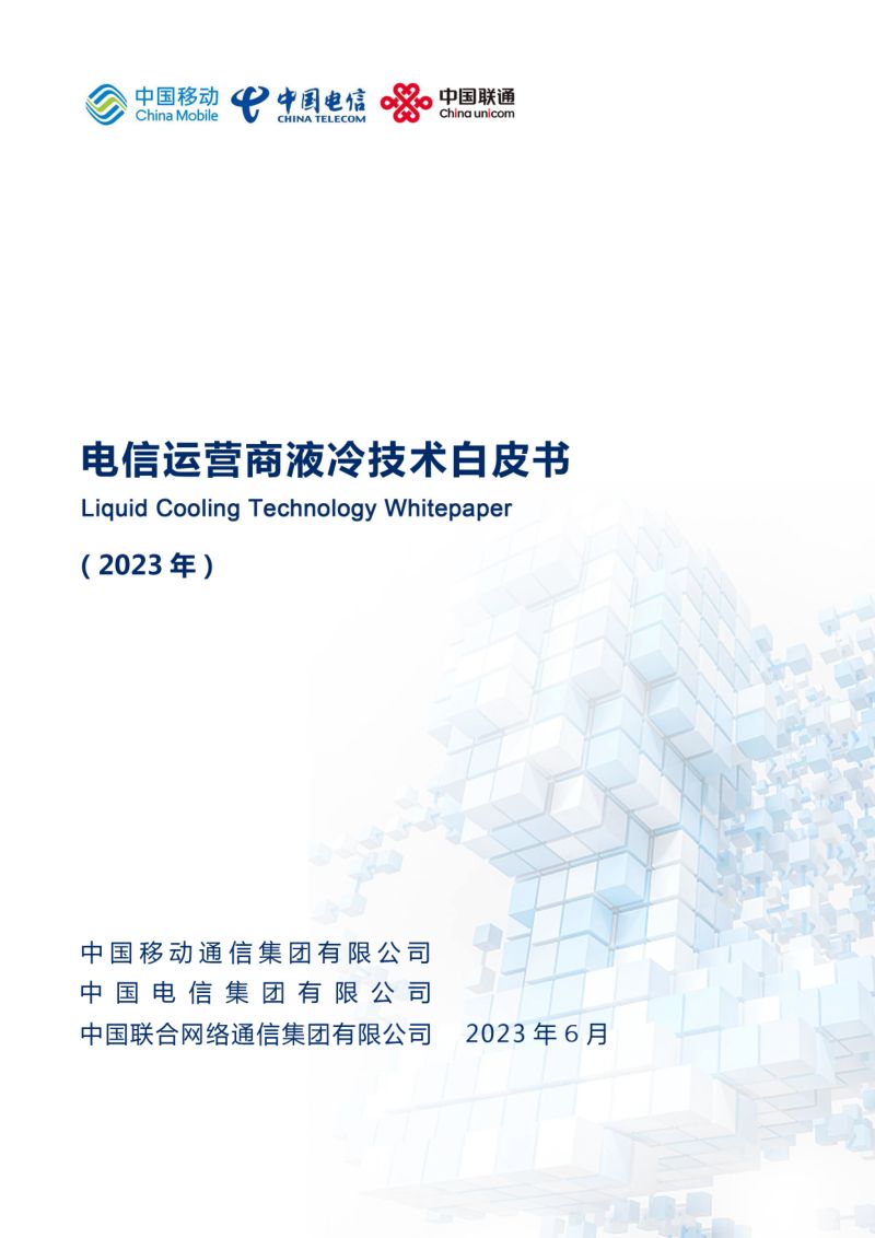 中国移动&中国电信&中国联通：2023电信运营商液冷技术白皮书（27页）
