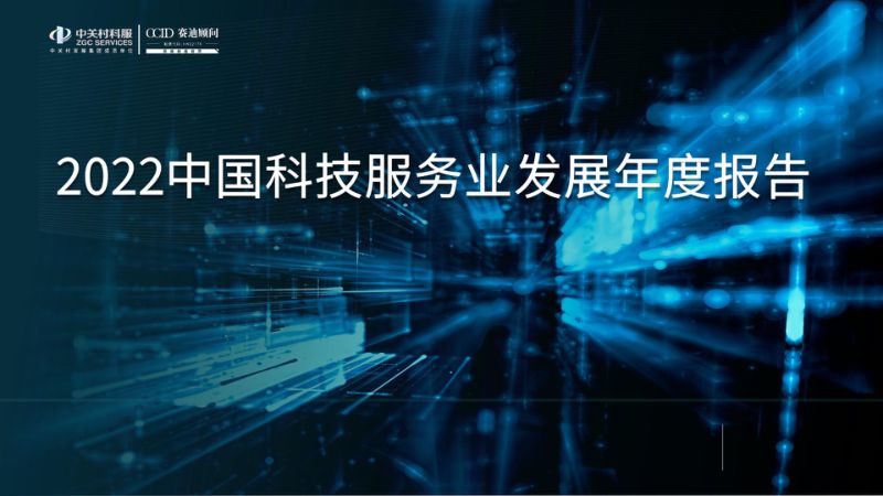 中关村科服&赛迪：2022中国科技服务业发展年度报告（45页）