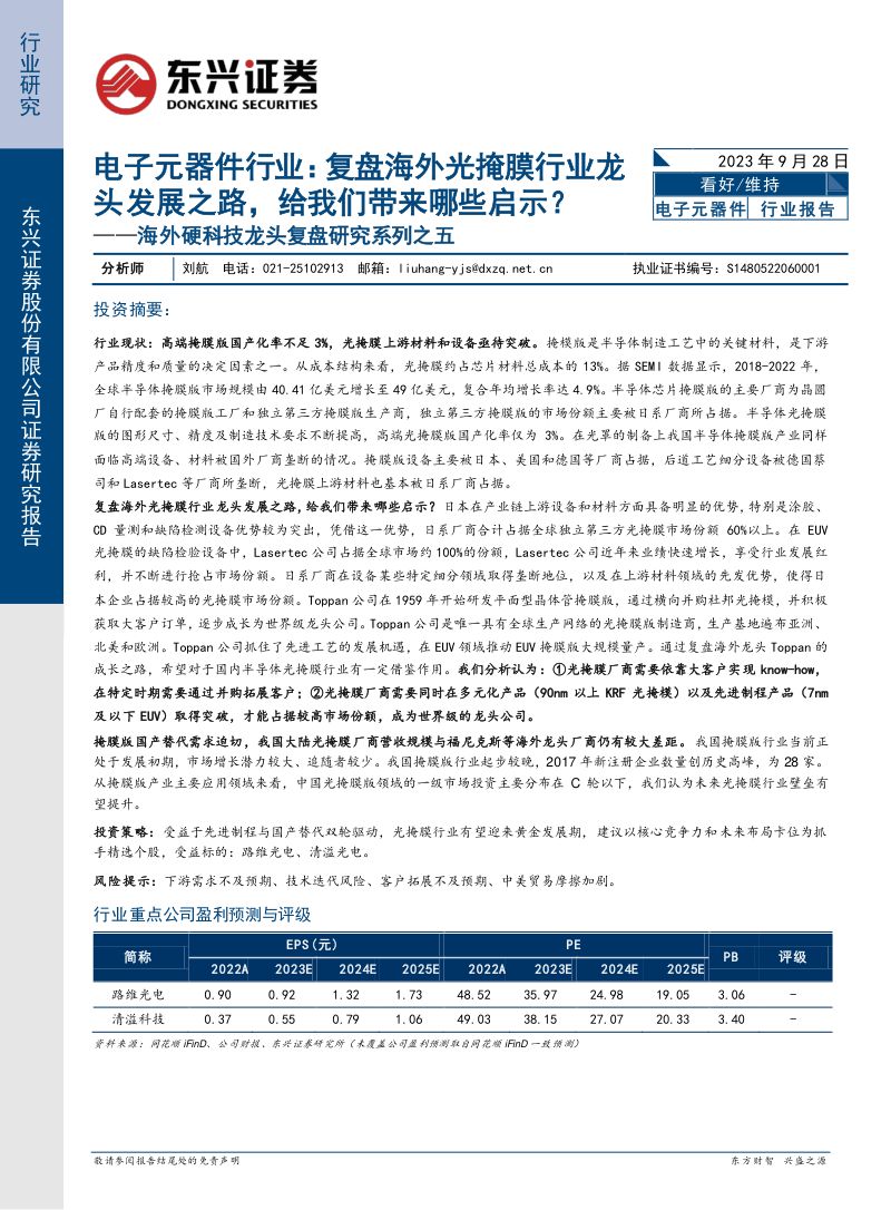 电子元器件行业海外硬科技龙头复盘研究系列之五 ：复盘海外光掩膜行业龙头发展之路给我们带来哪些启示？-230928（19页）