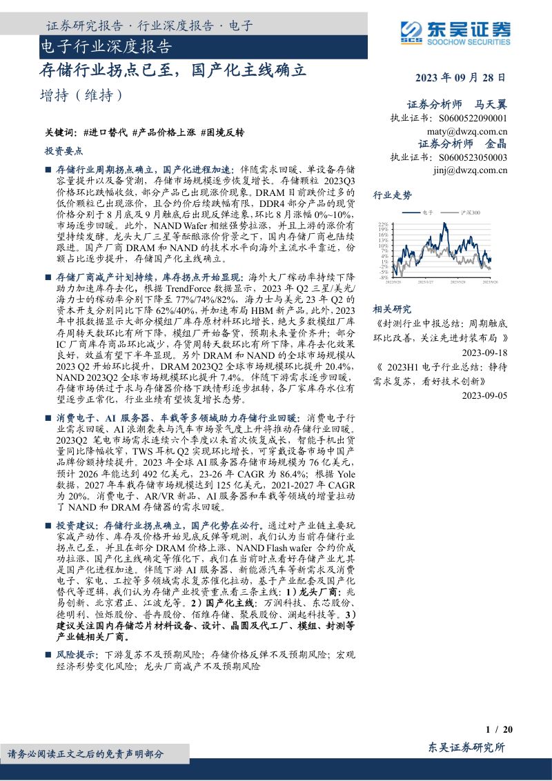 电子行业深度报告：存储行业拐点已至国产化主线确立-230928（20页）