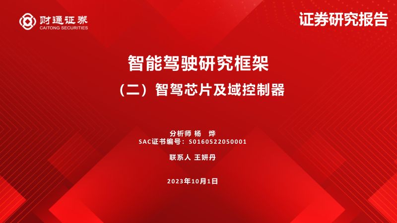 智能驾驶行业研究框架:(二)智驾芯片及域控制器-231001(25页)