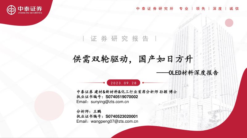 OLED材料行业深度报告：供需双轮驱动国产如日方升-230928（53页）