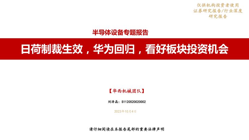 半导体设备行业专题报告:日荷制裁生效华为回归看好板块投资机会-231004(43页)