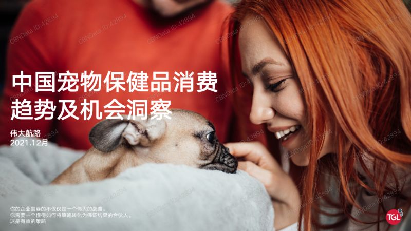 伟大航路：中国宠物保健品消费趋势及机会洞察（25页）