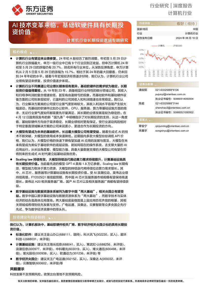 计算机行业长期投资逻辑专题研究:AI技术变革来临基础软硬件具有长期投资价值-240610(19页)