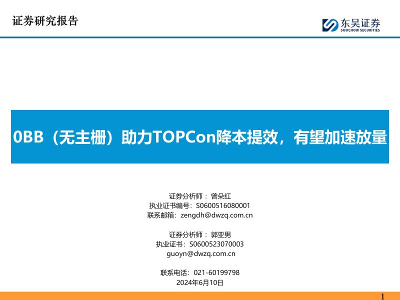 电子行业:0BB(无主栅)助力TOPCon降本提效有望加速放量-240610(37页)