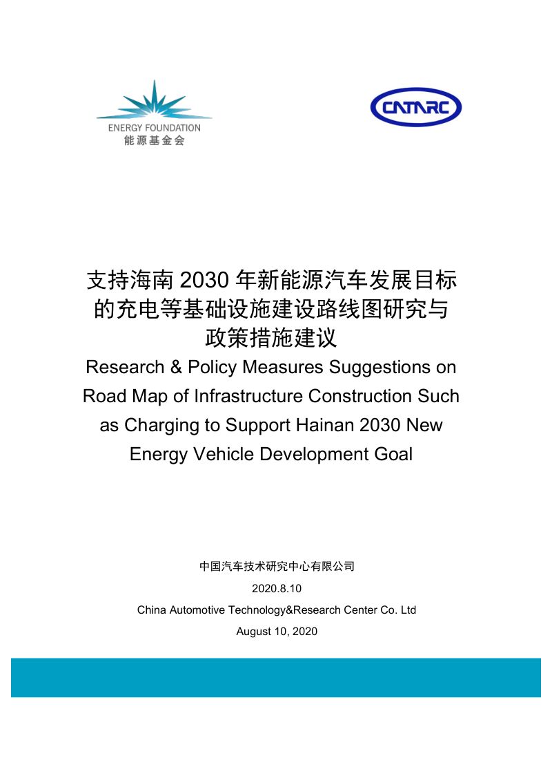 能源基金会:支持海南2030年新能源汽车发展目标的充电等基础设施建设路线图研究与政策措施建议(140页)