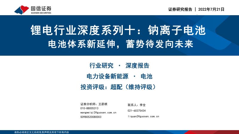 锂电行业深度系列十：钠离子电池电池体系新延伸蓄势待发向未来-220721（45页）