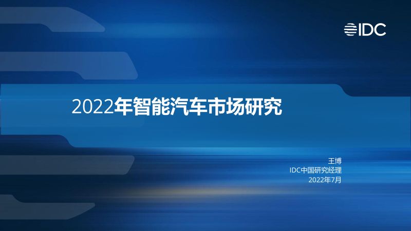 IDC：2022年智能汽车市场研究报告（20页）
