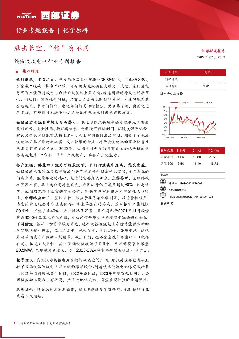 铁铬液流电池行业专题报告:鹰击长空“铬”有不同-220725(18页)