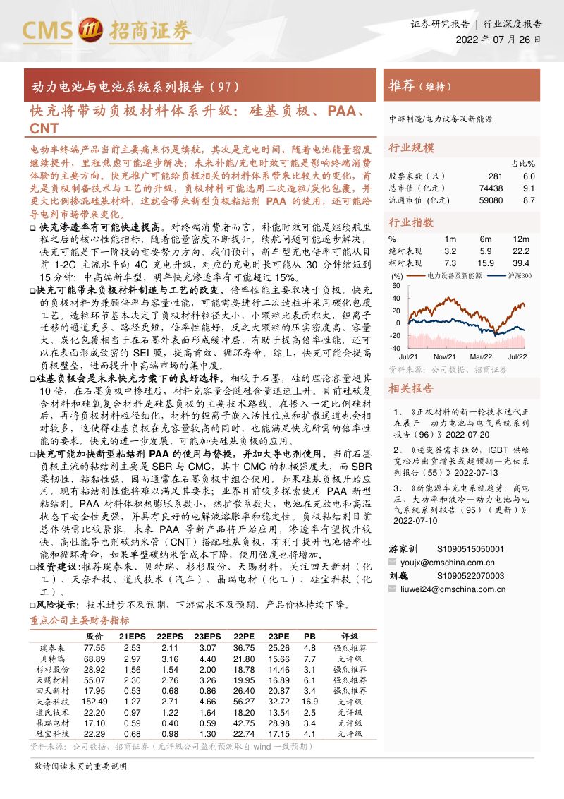 动力电池与电池系统系列报告:快充将带动负极材料体系升级硅基负极、PAA、CNT-220726(18页)