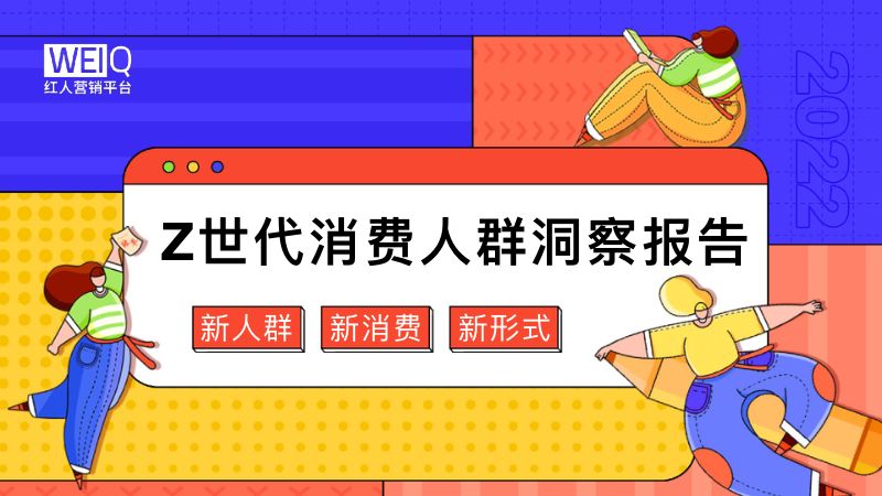 红人营销平台：Z世代人群消费洞察报告（22页）