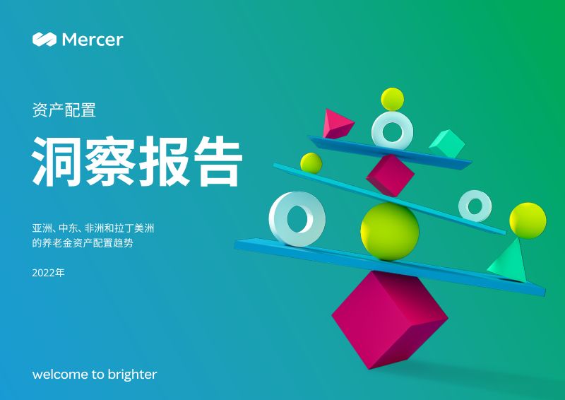美世：2022年亚洲、中东、非洲和拉丁美洲的养老金资产配置趋势报告（37页）