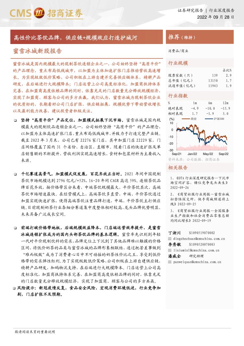 商业行业蜜雪冰城新股报告:高性价比茶饮品牌供应链+规模效应打造护城河-220928(38页)