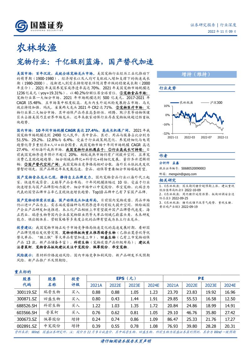 宠物行业:千亿级别蓝海国产替代加速-221109(43页)