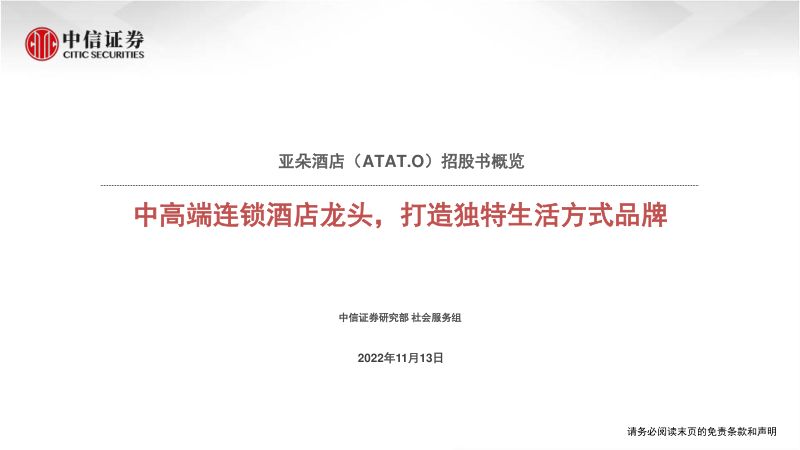 亚朵酒店-招股书概览:中高端连锁酒店龙头打造独特生活方式品牌-221113(28页)