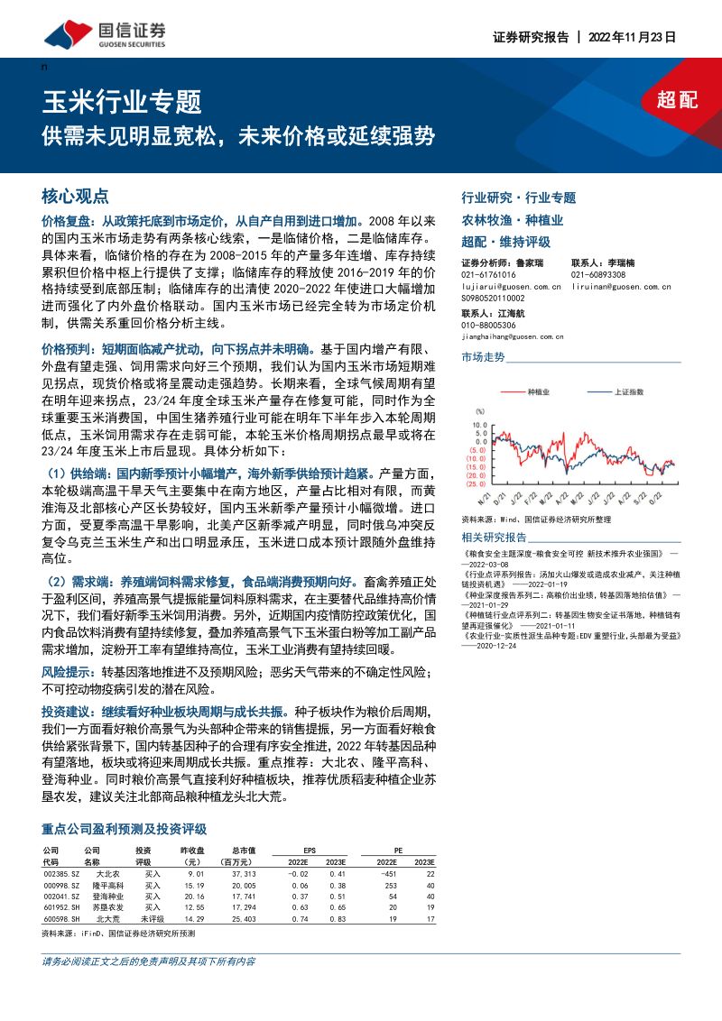 玉米行业专题：供需未见明显宽松未来价格或延续强势-221123（32页）