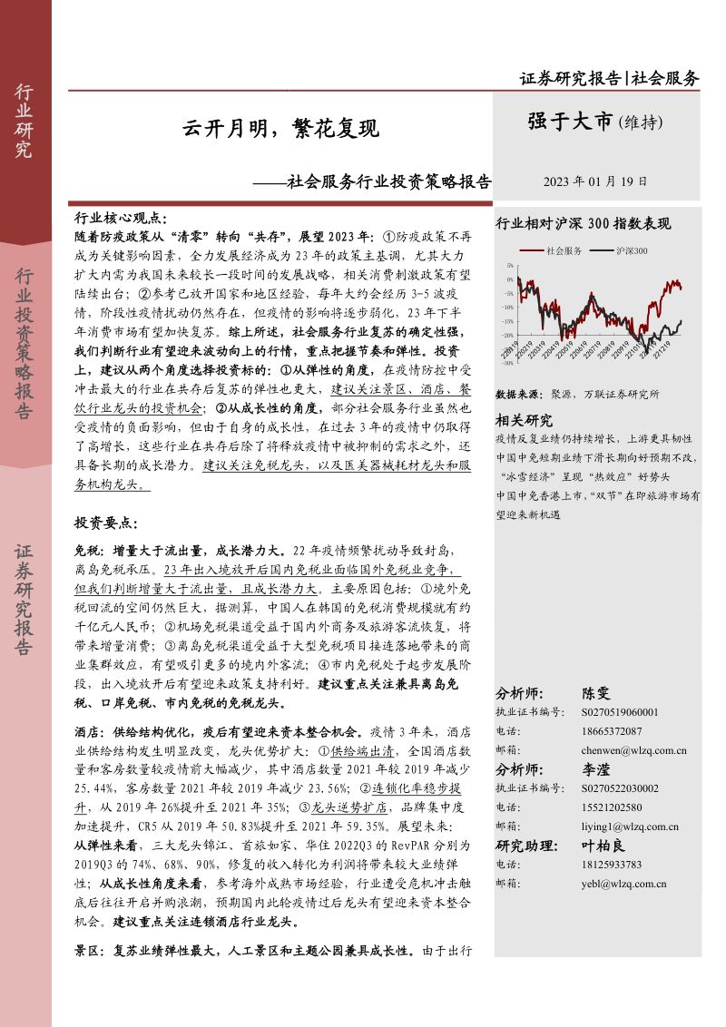 社会服务行业投资策略报告:云开月明繁花复现-230119(48页)
