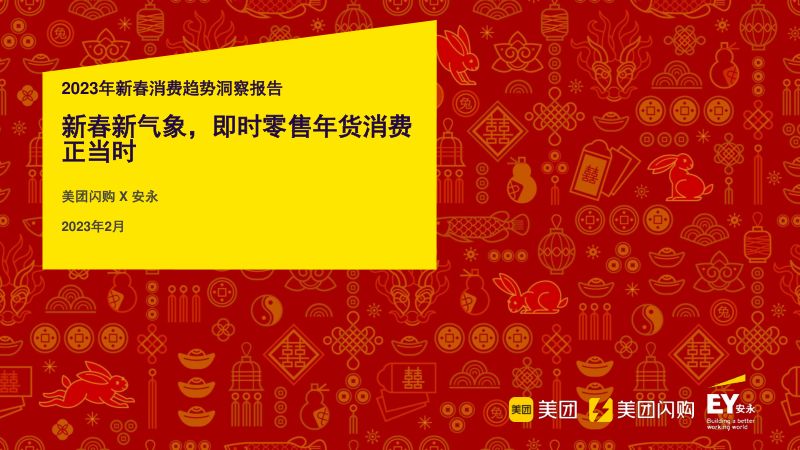 美团&安永：2023年新春消费趋势洞察报告（19页）