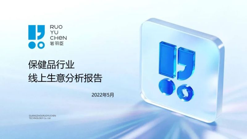 若羽臣：保健品行业线上生意分析报告（33页）