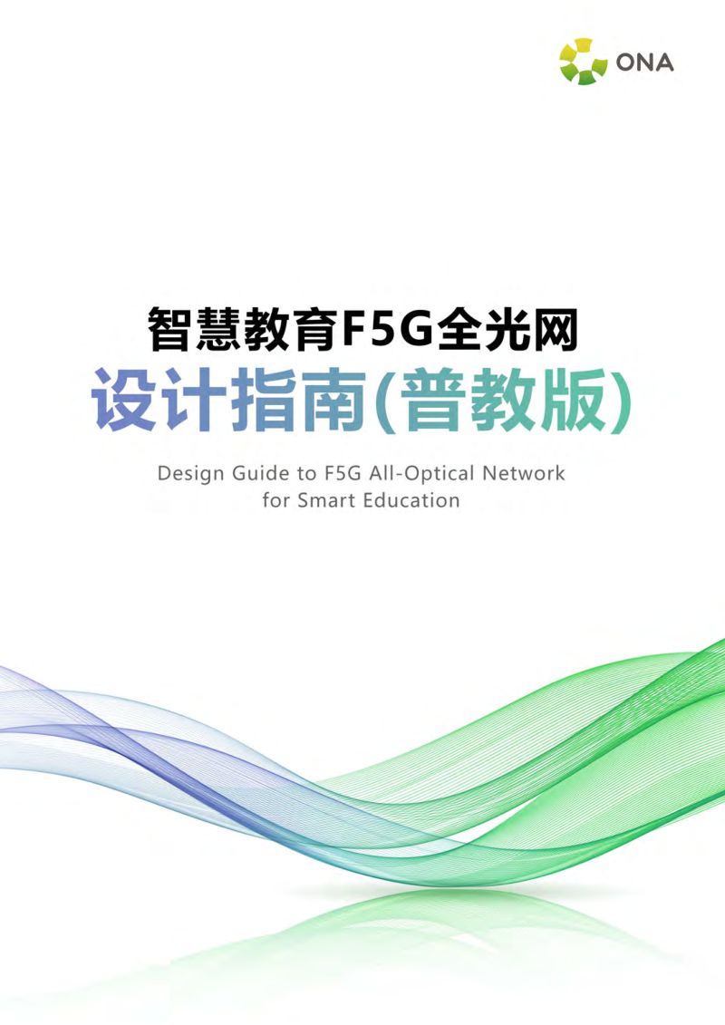 ONA：2023智慧教育F5G全光网设计指南（普教版）（116页）