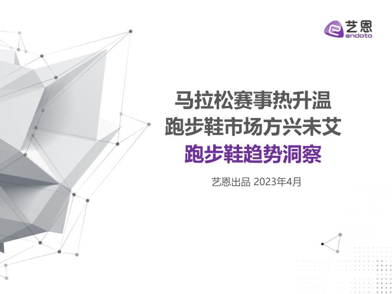 艺恩:2023年跑步鞋趋势洞察报告(28页)