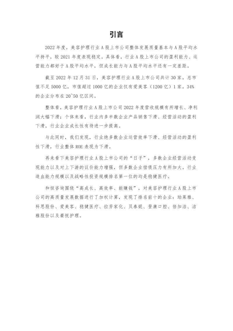 和恒咨询：美容护理行业A股高质量发展报告（2022年报）（37页）