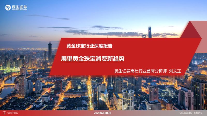 黄金珠宝行业深度报告:展望黄金珠宝消费新趋势-230606(38页)