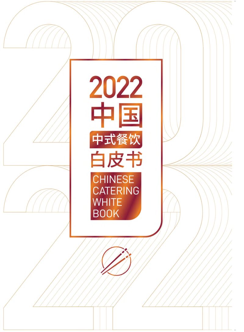雀巢专业餐饮&辰智:2022中国中式餐饮白皮书(129页)
