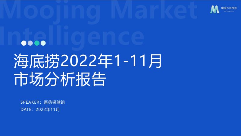 魔镜市场情报:海底捞2022年1-11月市场分析报告(20页)