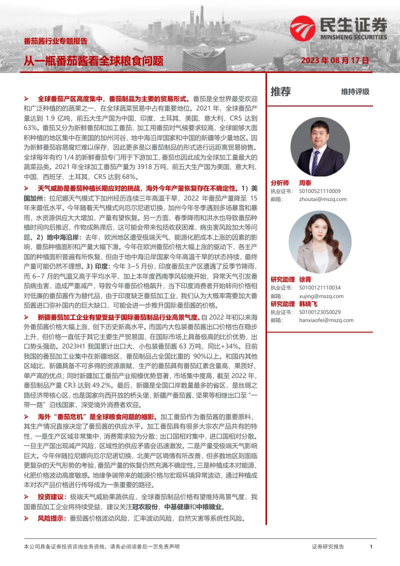 番茄酱行业专题报告:从一瓶番茄酱看全球粮食问题-230817(26页)