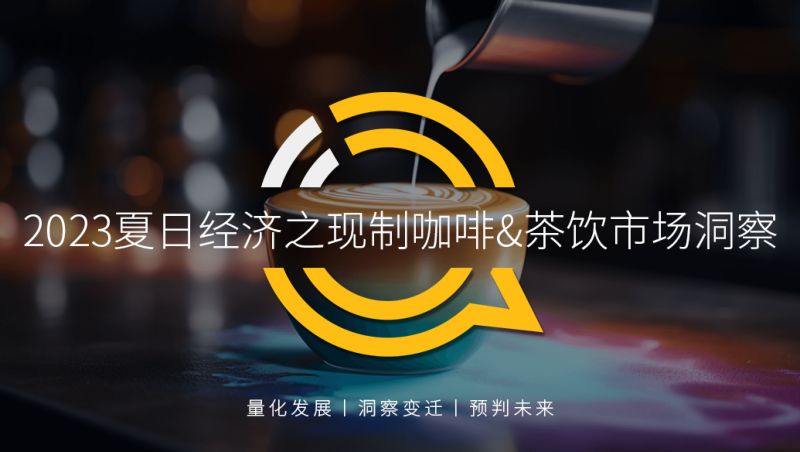 QuestMobile：2023年夏日经济之现制咖啡&茶饮市场洞察报告（32页）