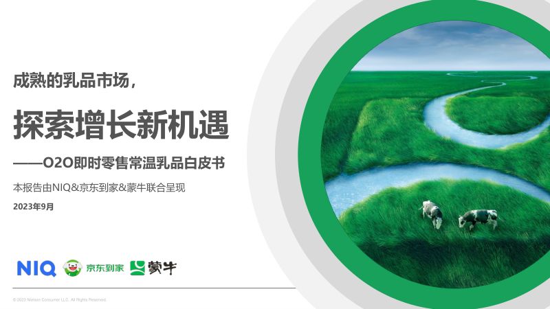 尼尔森IQ&蒙牛&京东到家：2023年O2O即时零售常温乳品白皮书（49页）