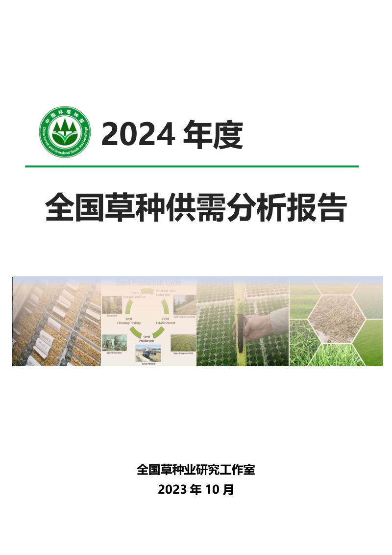 全国草种业研究工作室:2024年度全国草种供需分析报告(15页)
