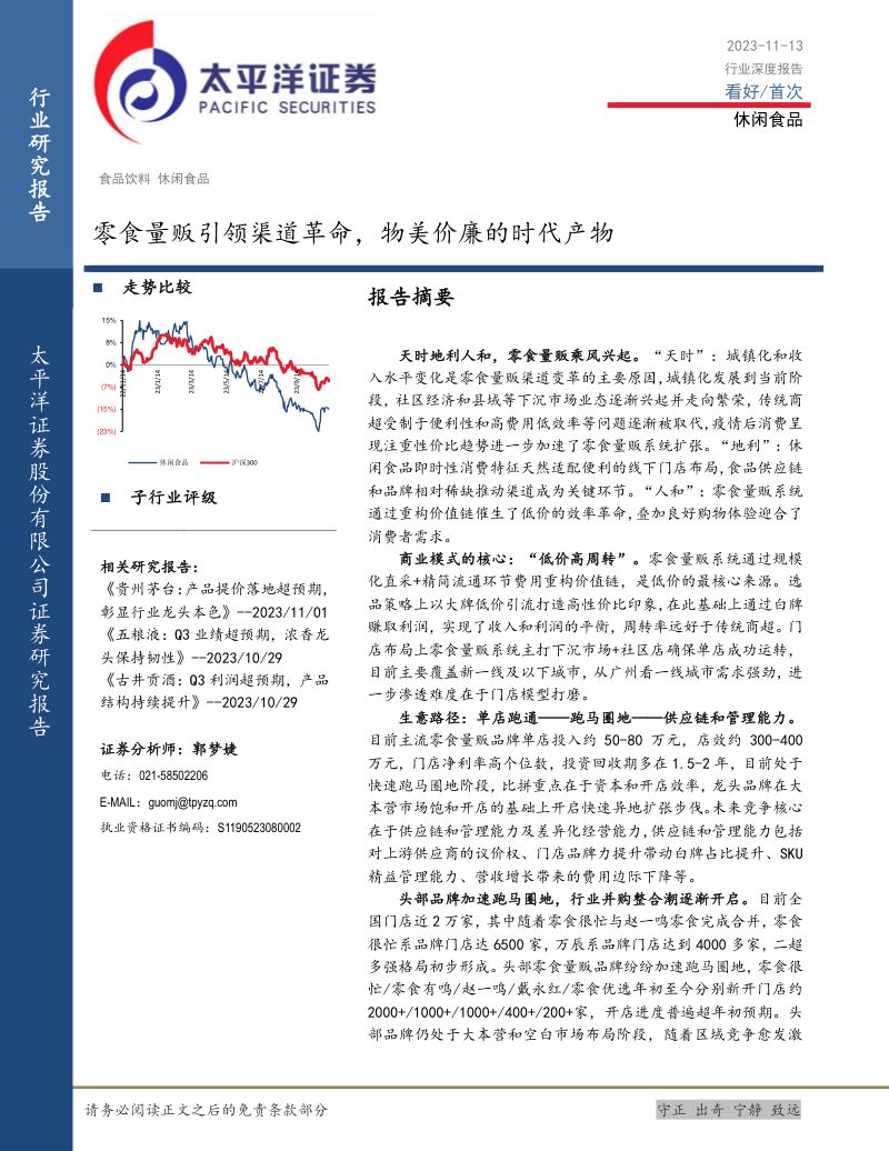 休闲食品行业:零食量贩引领渠道革命物美价廉的时代产物-231113(37页)