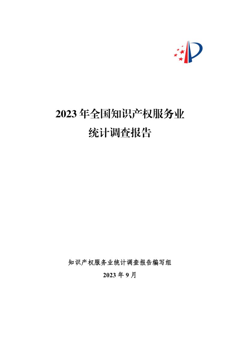 国知局：2023年全国知识产权服务业统计调查报告（46页）