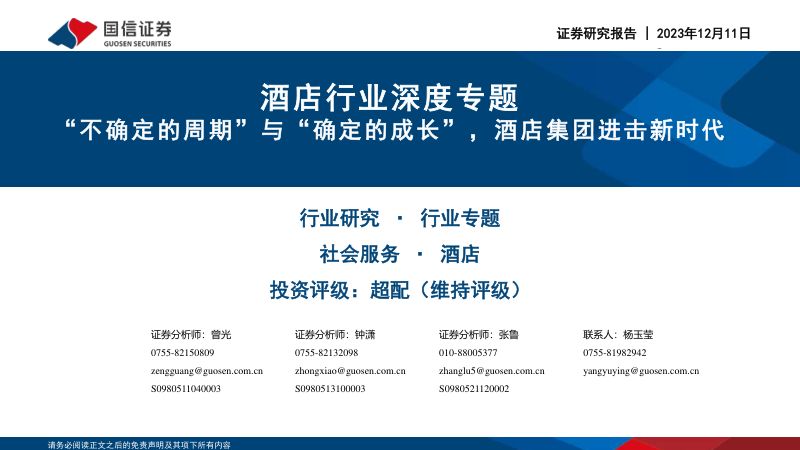 酒店行业深度专题：“不确定的周期”与“确定的成长”酒店集团进击新时代-231211（51页）