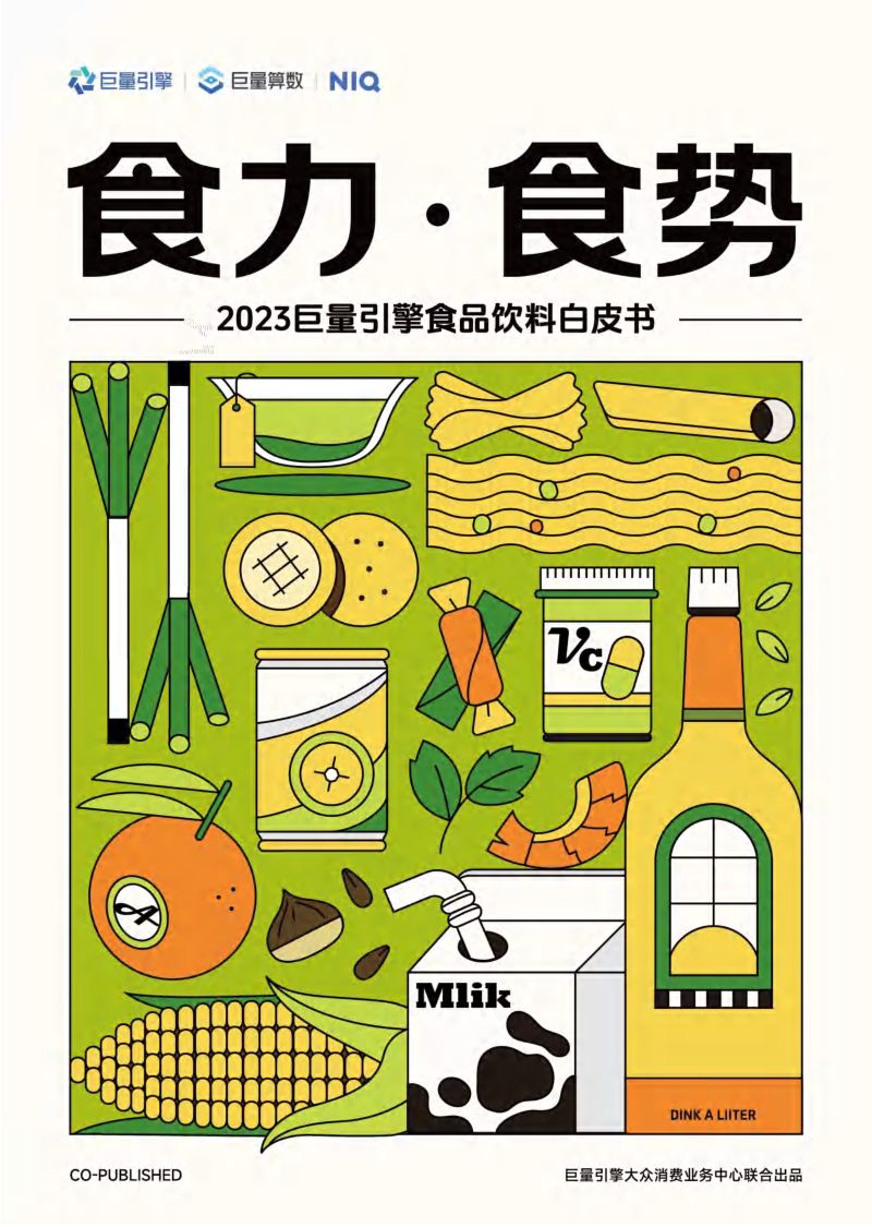巨量引擎&amp尼尔森IQ：食力·食势：2023巨量引擎食品饮料白皮书（52页）