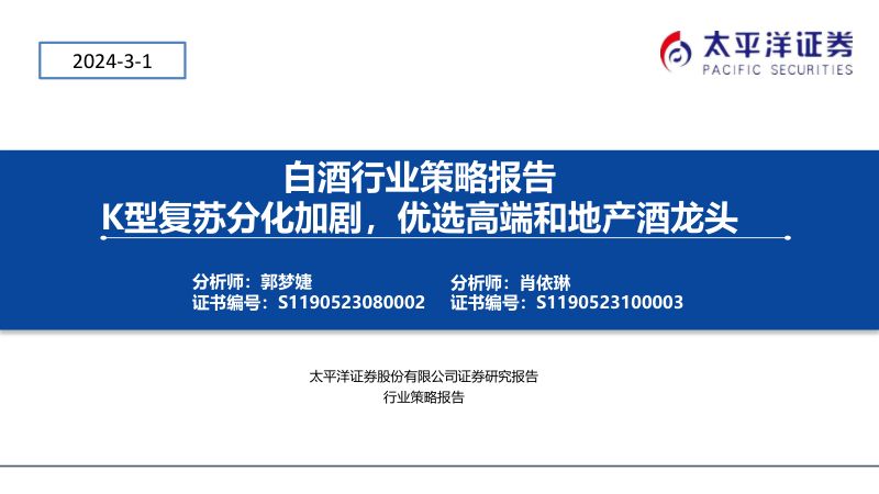 白酒行业策略报告：K型复苏分化加剧优选高端和地产酒龙头-240301（23页）