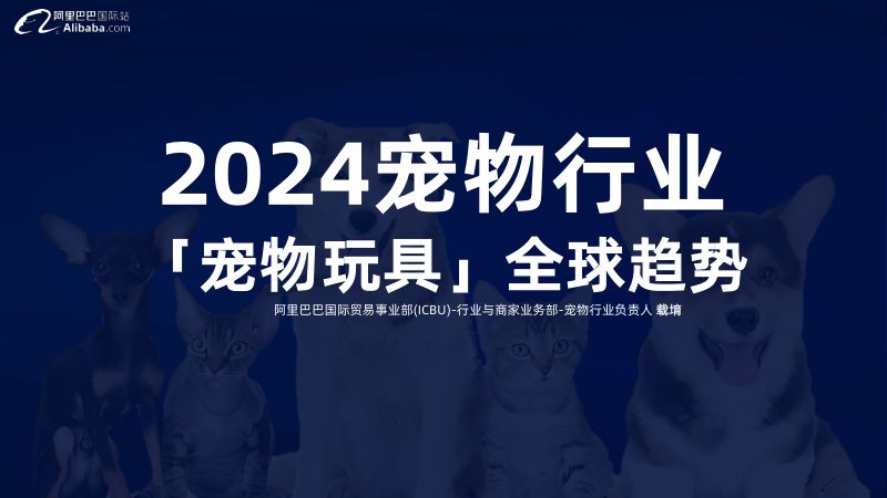 阿里巴巴国际站:2024宠物行业宠物玩具全球趋势报告(18页)