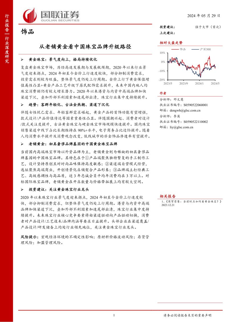 饰品行业深度研究：从老铺黄金看中国珠宝品牌升级路径-240529（28页）