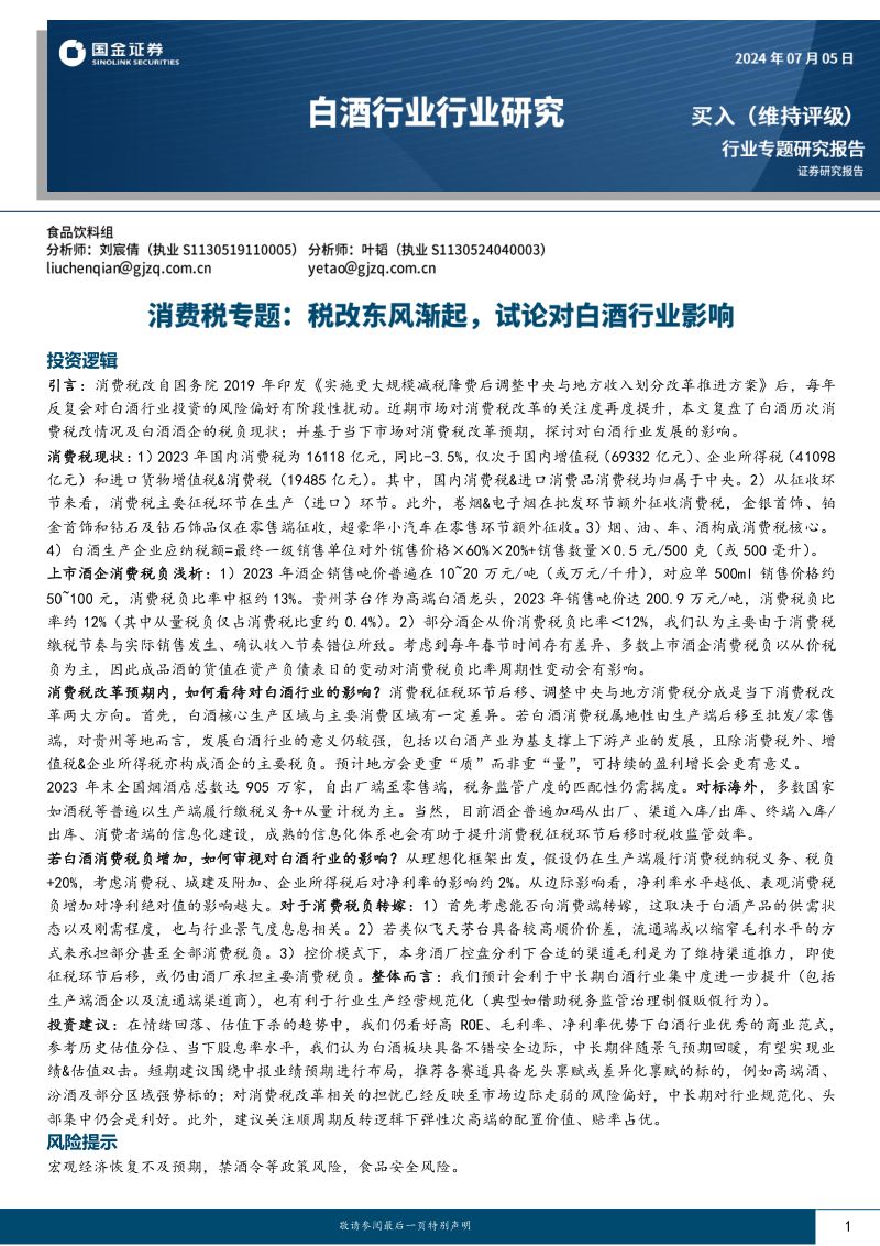 白酒行业专题研究报告:消费税专题税改东风渐起试论对白酒行业影响-240705(21页)